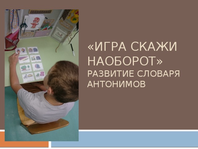 «Игра скажи наоборот»  развитие словаря антонимов 