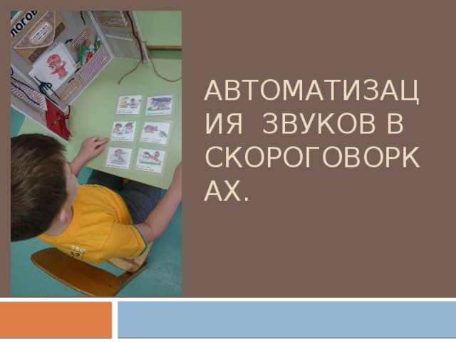 Автоматизация звуков в скороговорках.   