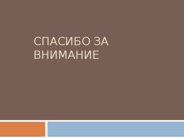 Спасибо за внимание 
