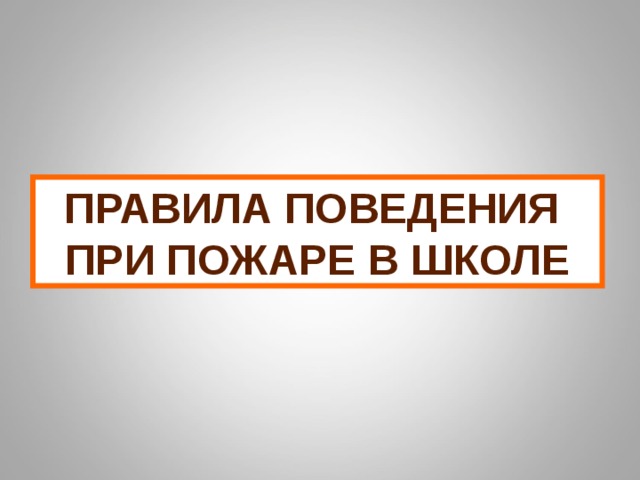 ПРАВИЛА ПОВЕДЕНИЯ ПРИ ПОЖАРЕ В ШКОЛЕ 