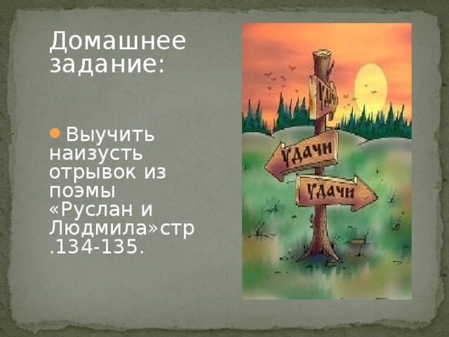 Домашнее задание: Выучить наизусть отрывок из поэмы «Руслан и Людмила»стр.134-135. 