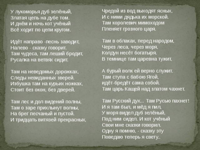 Когда б имел златые горы текст песни. У Лукоморья дуб зеленый стихотворение. Лукоморье стих. У Лукоморья стихотворение. У Лукоморья дуб зеленый стихотворение полностью текст.