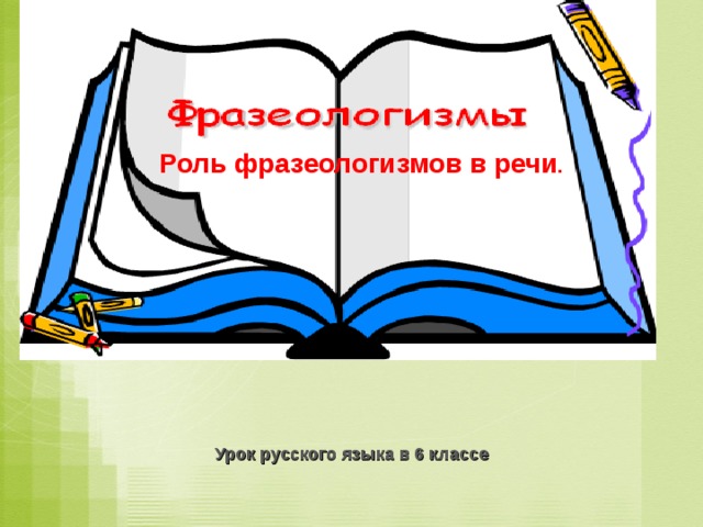 Технологическая карта урока фразеологизмы 6 класс