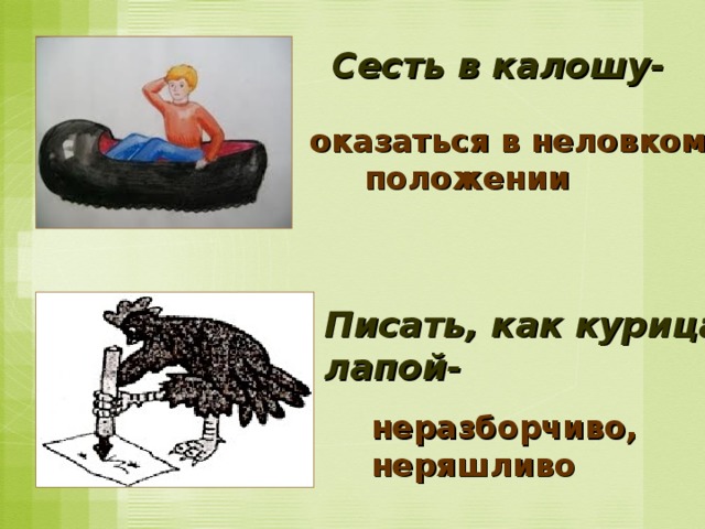 Сесть в калошу предложение. Сесть в калошу. Сесть в калошу рисунок. Сел в галоши. Сесть в калошу значение.