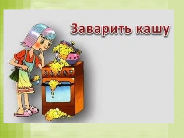 Фразеологизм заварить