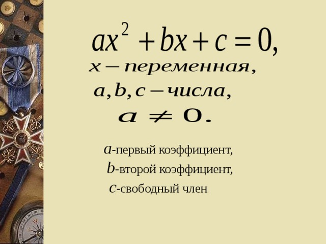 a -первый коэффициент,   b -второй коэффициент,  с -свободный член .