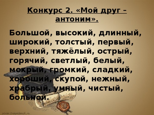 Друг антоним