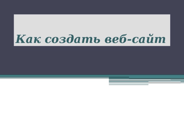 Как создать веб-сайт 