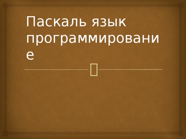 Паскаль язык программирование 