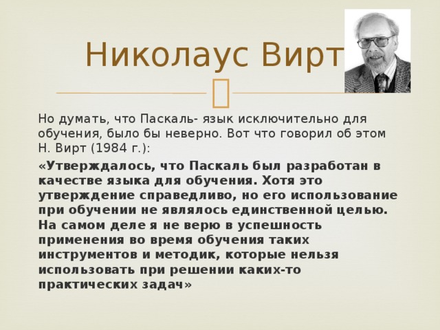 Кто такой вирт