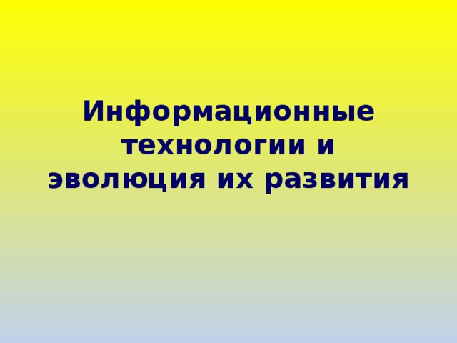 Информационные технологии и эволюция их развития 