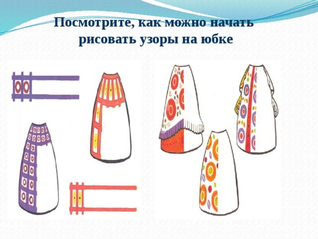 Посмотрите, как можно начать  рисовать узоры на юбке 
