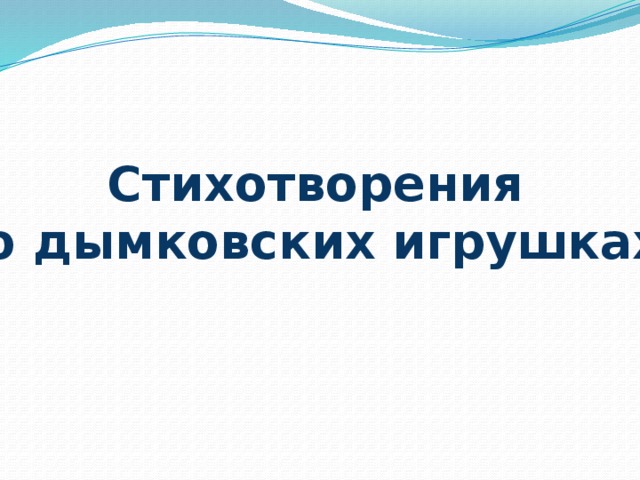 Стихотворения о дымковских игрушках 