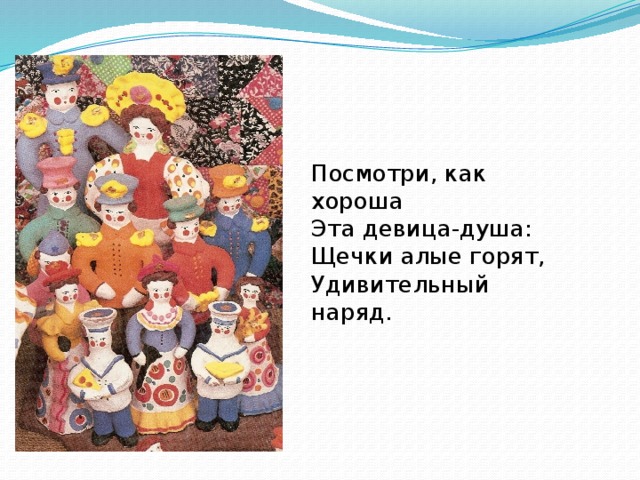 Посмотри, как хороша Эта девица-душа: Щечки алые горят, Удивительный наряд. 