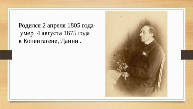 Родился 2 апреля 1805 года-  умер 4 августа 1875 года в Копенгагене, Дании . 