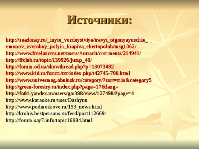 http://zaadonay.ru/_inyie_vozdeystviya/travyi_otgonyayuschie_ emonov_zveroboy_polyin_krapiva_chertopoloh/msg1062/ http://www.freelancers.net/users/Antracit/comments/214941/ http://ffclub.ru/topic/139926/jump_40/ http:// forum.od.ua/showthread.php?p =13073482 http://www.kid.ru/forum/txt/index.php/t42745-700.html http://www.univermag.obninsk.ru/category/?sort=min&category5 http://green-forestry.ru/index.php?page=17&lang = http://fotki.yandex.ru/users/gar388/view/127498/?page=4 http://www.karaoke.ru/user/Dashynu http://www.podmoskove.ru/153_news.html  http://krohis.bestpersons.ru/feed/post112669/ http://forum.say7.info/topic16984.html 