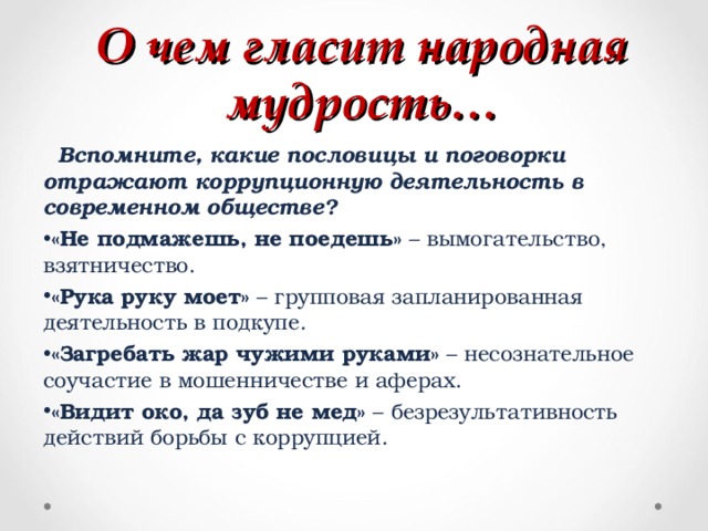 О чем гласит народная мудрость…  Вспомните, какие пословицы и поговорки отражают коррупционную деятельность в современном обществе?