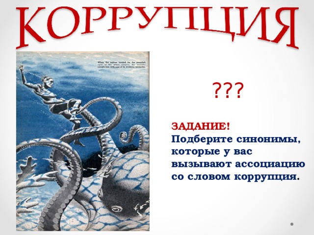 ??? ЗАДАНИЕ! Подберите синонимы, которые у вас вызывают ассоциацию со словом коррупция .