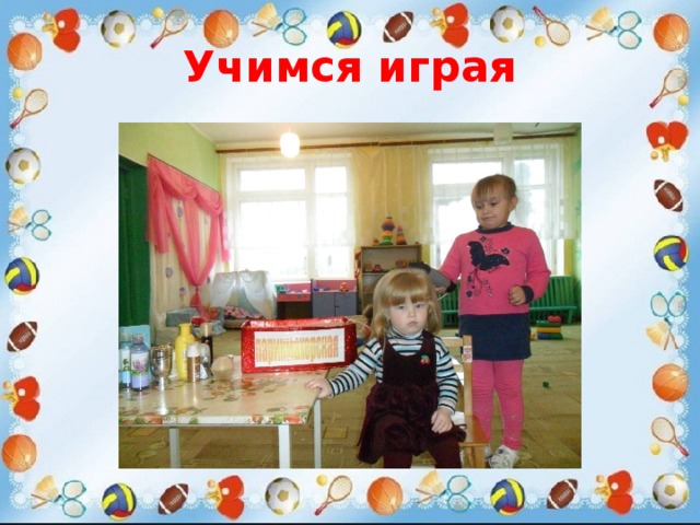 Учимся играя 