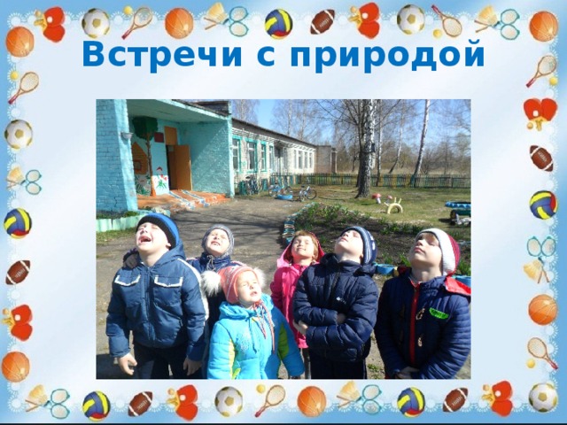 Встречи с природой 