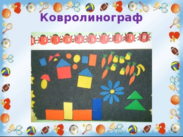 Ковролинограф 