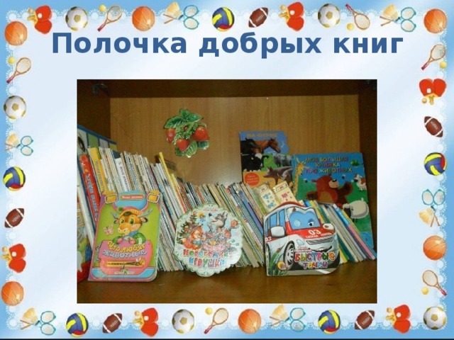 Полочка добрых книг 