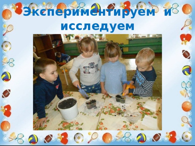 Экспериментируем и исследуем 