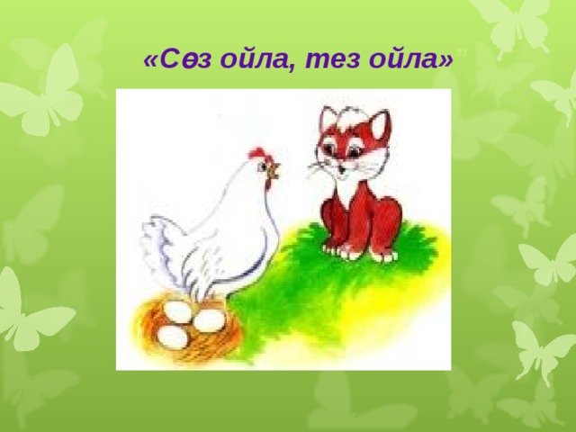  «Сөз ойла, тез ойла» ” 