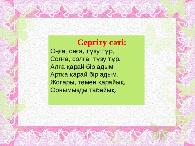 Сергіту сәті музыкамен қазақша. Сергіту сәті математика пәнінен. Сергіту сәті фото. Зат есім сергіту сәті. Сергіту сәті химия.