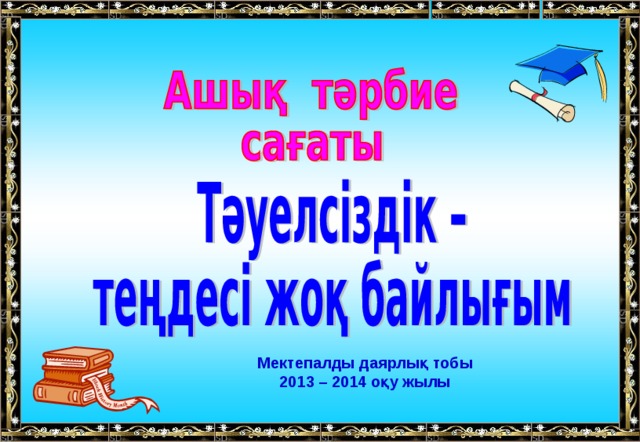 Мектепалды даярлық тобы 2013 – 2014 оқу жылы 