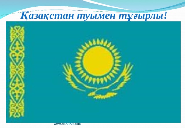 Қазақстан туымен тұғырлы! www.ZHARAR.com 