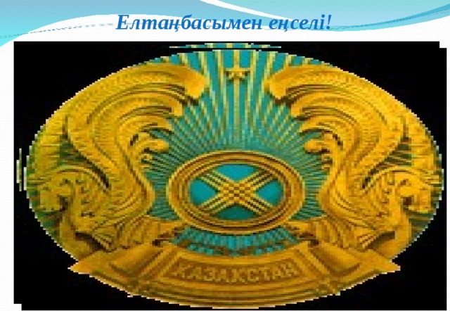 Елтаңбасымен еңселі! www.ZHARAR.com 