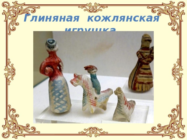 Кожлянская игрушка рисунок