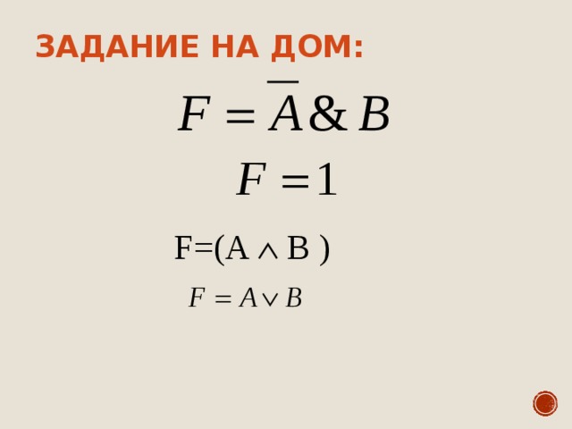 Задание на дом: F= (A  B ) 