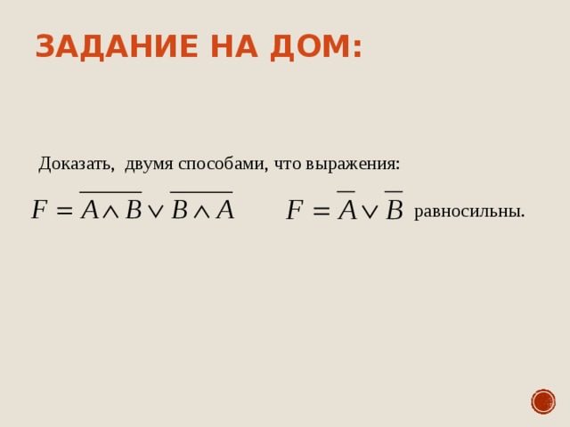 Доказать 2. Доказать двумя способами что. Доказать что равносильны. Как доказать что выражения равносильные. Доказать двумя способами что выражения равносильны f=a v b.