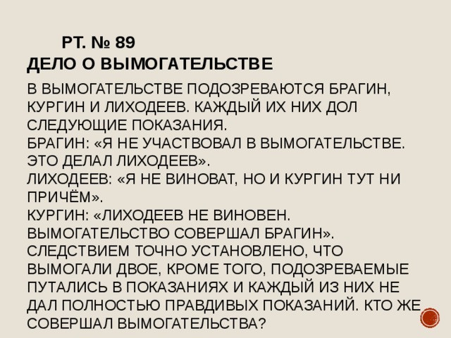 Следующие показания. Дело о вымогательстве в вымогательстве подозреваются Брагин. Расследуется дело о хищении в этом преступлении подозреваются. В вымогательстве подозреваются Брагин Кургин и Лиходеев. Расследуется дело о хищении в этом преступлении подозреваются Брагин.