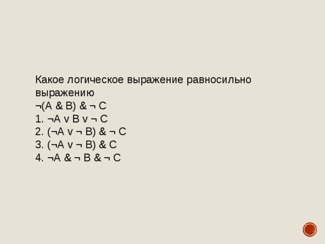 Какое логическое выражение равносильно выражению. Логическому выражению равносильно выражение. Какое логическое выражение равносильно. Логическое выражение a & -a равносильно:. Какое логическое выражение равносильно выражению a b c.