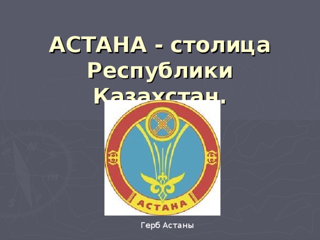 АСТАНА - столица Республики Казахстан. Герб Астаны 