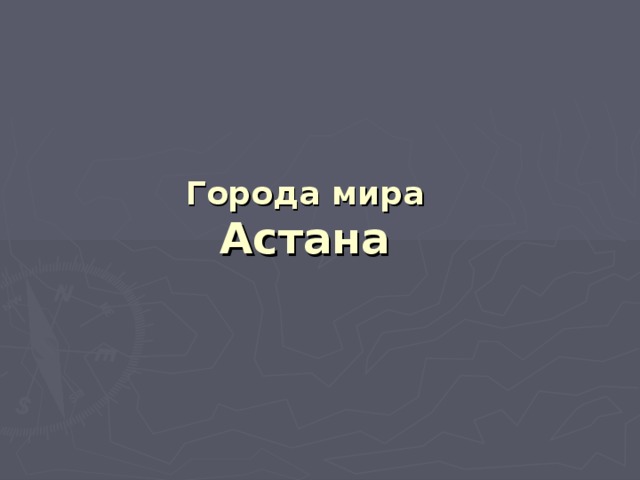  Города мира  Астана   