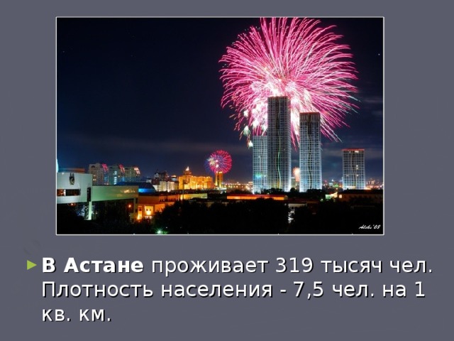 В Астане проживает 319 тысяч чел. Плотность населения - 7,5 чел. на 1 кв. км. 