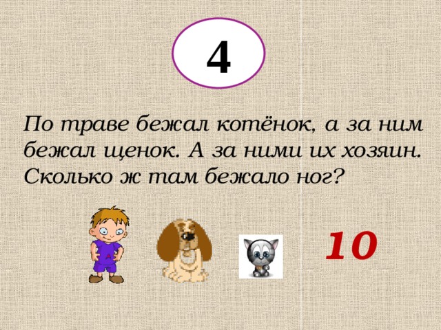 Сколько ж. Задача по траве бежал котенок. Сколько хозяев?. Сколько всего хозяев.