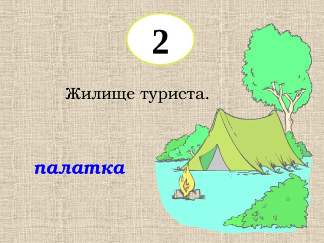 2 Жилище туриста. палатка 