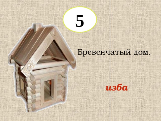5 Бревенчатый дом. изба 