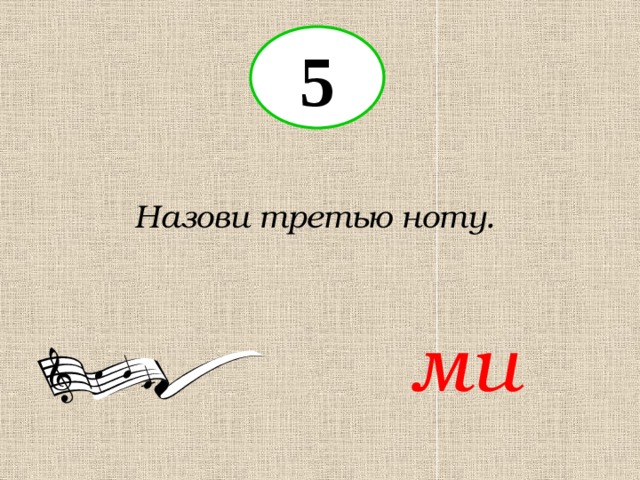 5 Назови третью ноту. ми 