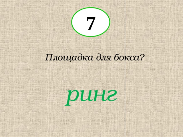 7 Площадка для бокса? ринг 