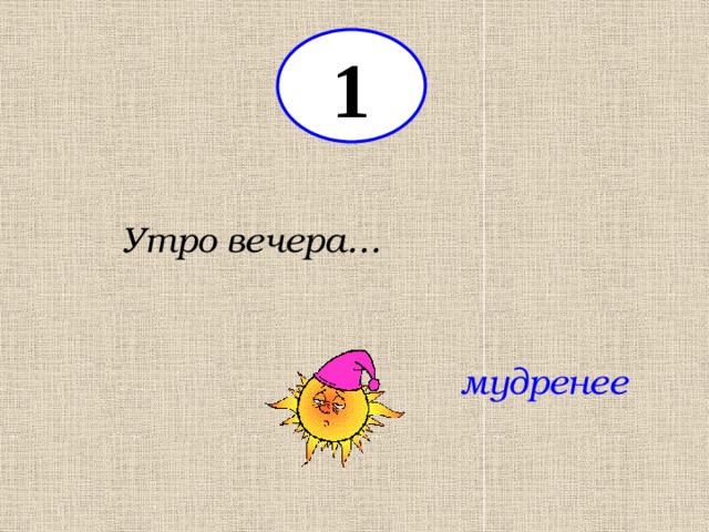 1 Утро вечера… мудренее 
