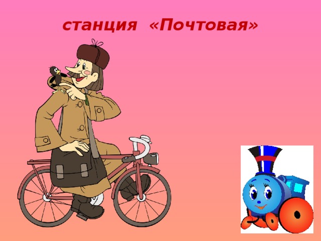 станция «Почтовая»   