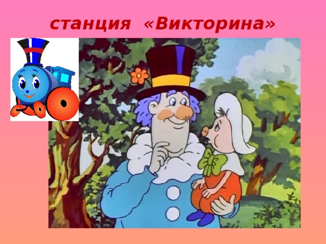 станция «Викторина»   