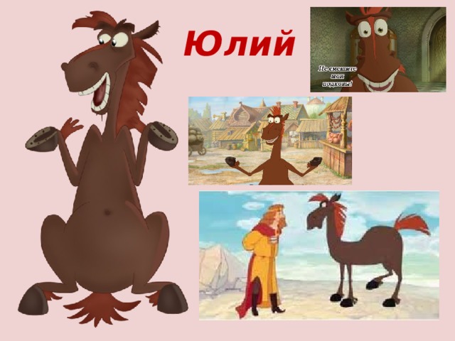 Юлий 
