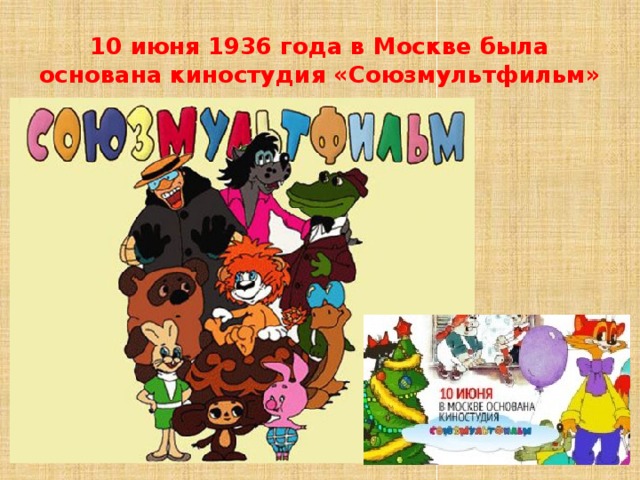 10 июня 1936 года в Москве была основана киностудия «Союзмультфильм» 